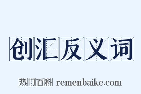 创汇反义词是什么意思的图片